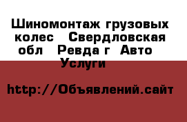 Шиномонтаж грузовых колес - Свердловская обл., Ревда г. Авто » Услуги   